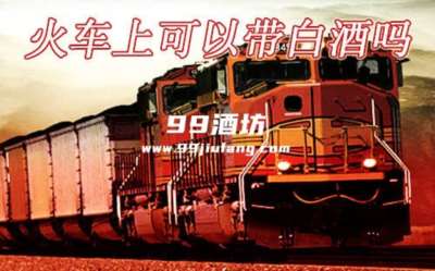 在外省上学可以带几瓶白酒坐车吗 在外省上学可以带几瓶白酒坐车吗