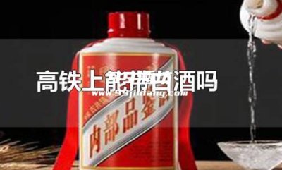 车上为什么不能带白酒?