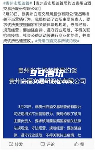 2020年贵州白酒交易所被约谈事件